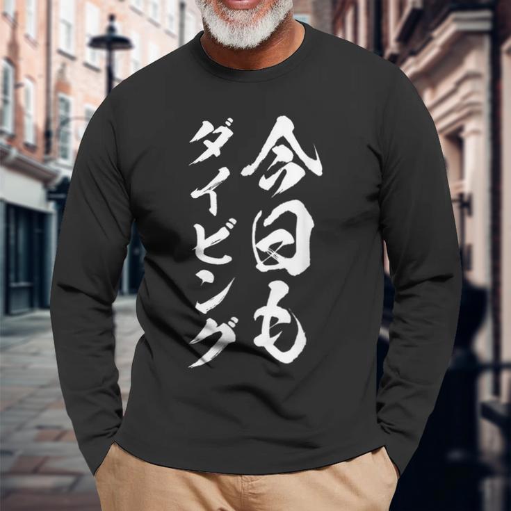 【今日もダイビング】スキューバダイビング 沖縄 宮古島 石垣島 伊豆 ダイバー 海 夏遊び 潜水 おもしろ ネタ 面白い 長袖Tシャツ 高齢者への贈り物