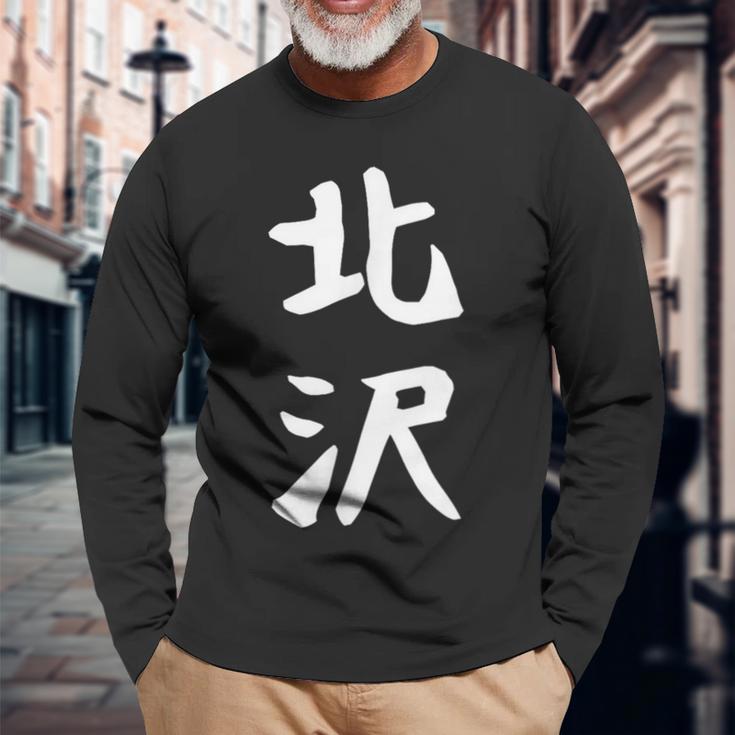 【北沢】苗字 名字 家族お揃い ギャグ ネタ ウケ狙い 面白い 名前 おもしろ 長袖Tシャツ 高齢者への贈り物