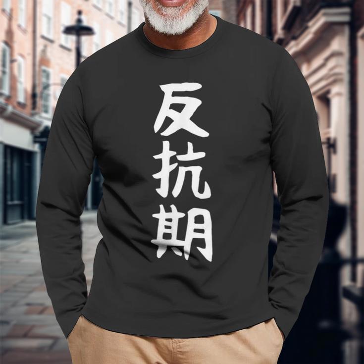 【反抗期】面白い 文字 ギャグ ネタ ウケ狙い 贈り物 ギフト おもしろ 長袖Tシャツ 高齢者への贈り物