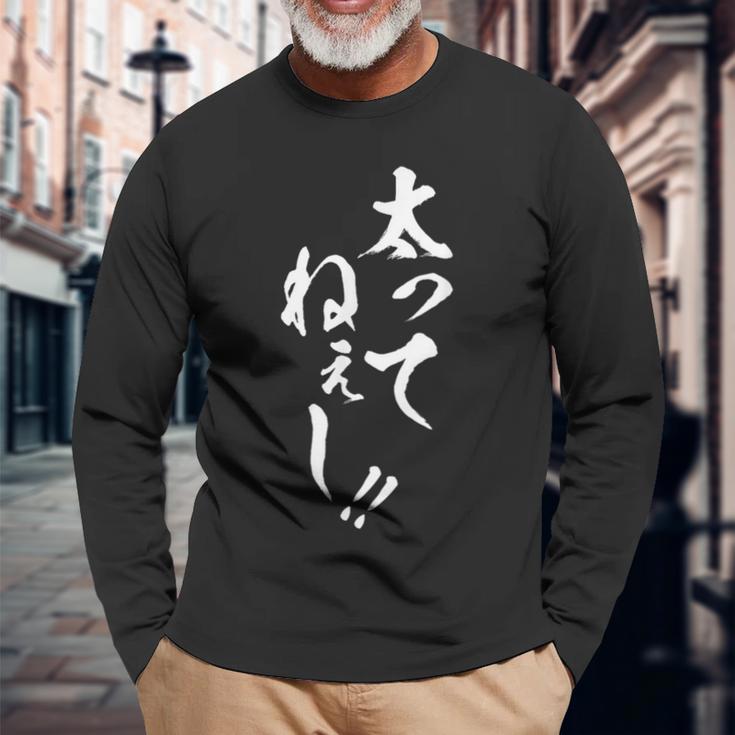 【太ってねぇし】筆文字 面白い ネタ 文字入り おもしろ 笑える ギャグ ウケ狙い お笑い わがままボディ ふざけ 長袖Tシャツ 高齢者への贈り物