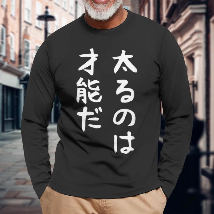 【太るのは才能だ】おもしろ 面白い お笑い ユーモア ギャグ ネタ ウケ狙い 笑える 変な 文字 長袖Tシャツ 高齢者への贈り物
