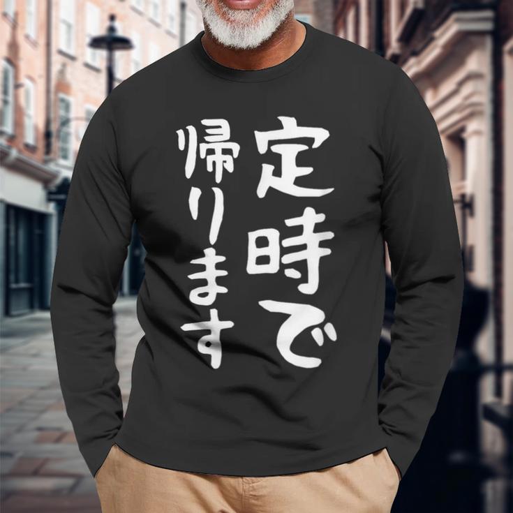 【定時で帰ります】面白い 文字 ギャグ ネタ ウケ狙い 笑える おもしろ ユーモア お笑い 文字入り ジョーク 長袖Tシャツ 高齢者への贈り物