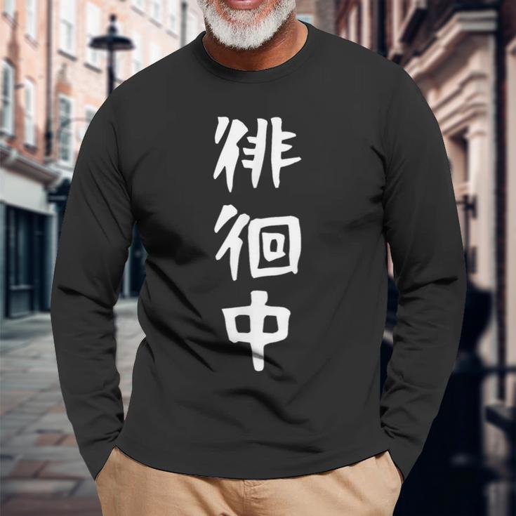 【徘徊中】ギャグ ネタ ウケ狙い 笑える 笑いが取れる 面白い 文字 おもしろ 長袖Tシャツ 高齢者への贈り物
