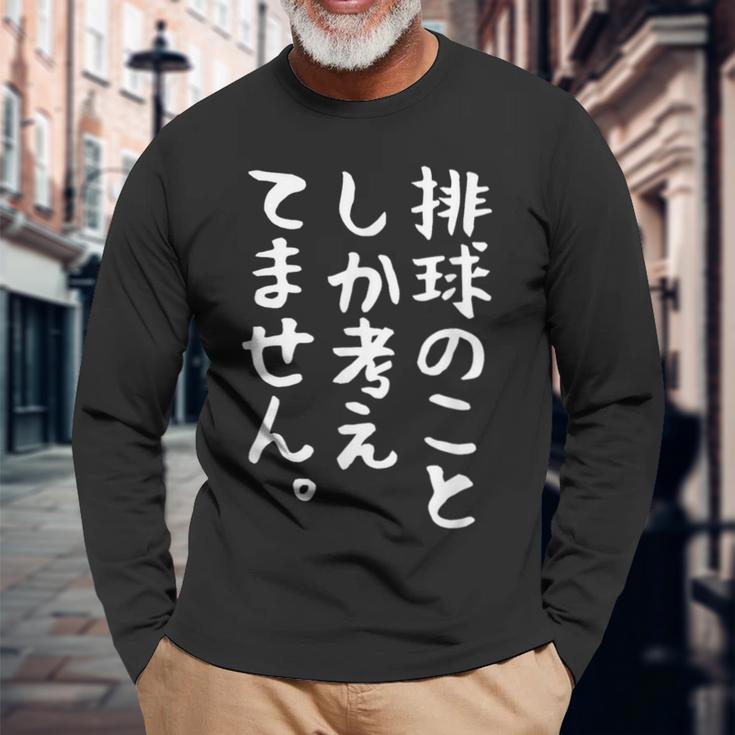 【排球のことしか考えてません】バレーボール 排球部 バレー 排球好き 排球選手 おもしろ 面白い ユーモア ギャグ ネタ 長袖Tシャツ 高齢者への贈り物