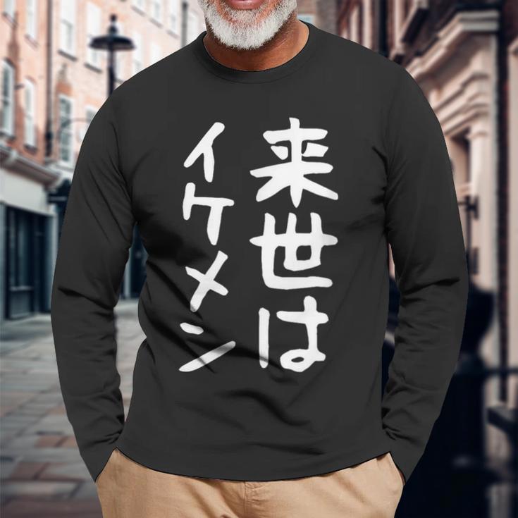 【来世はイケメン】面白い 文字 ネタ ウケ狙い 笑える おもしろ ユーモア お笑い 文字入り ジョーク 長袖Tシャツ 高齢者への贈り物