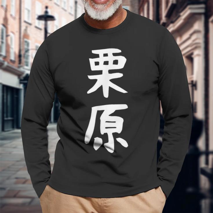 【栗原】名字 家族お揃い ギャグ ネタ ウケ狙い 贈り物 ギフト 面白い おもしろ 長袖Tシャツ 高齢者への贈り物