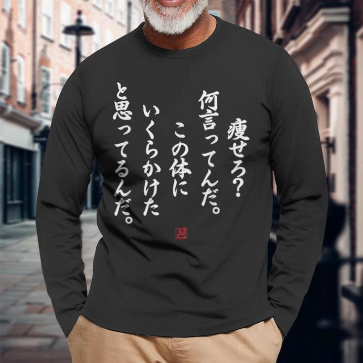 【痩せろ？何言ってんだ。この体にいくらかけたと思ってるんだ。】おもしろ 長袖Tシャツ 高齢者への贈り物