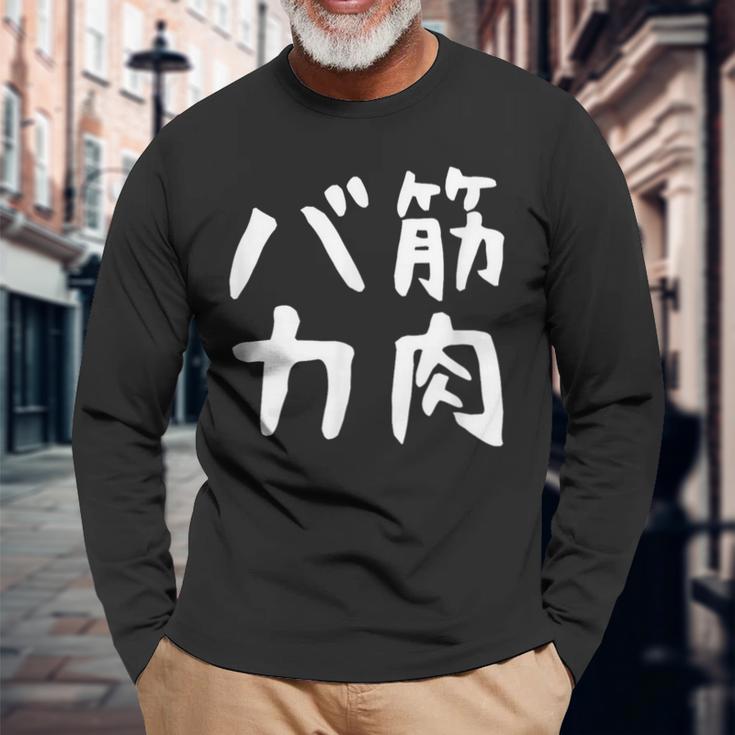 【筋肉バカ】面白い 文字 ネタ ウケ狙い ふざけ 笑える おもしろ ユーモア お笑い 文字入り ジョーク 長袖Tシャツ 高齢者への贈り物