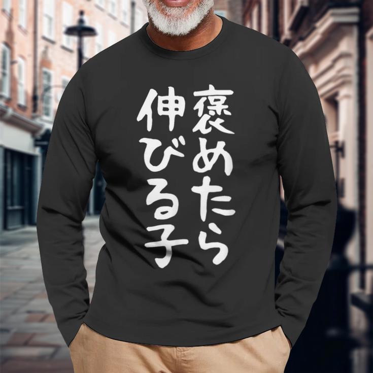 【褒めたら伸びる子】おもしろ 面白い 文字 ギャグ ネタ ウケ狙い 笑える 筆文字 笑いが取れる 長袖Tシャツ 高齢者への贈り物