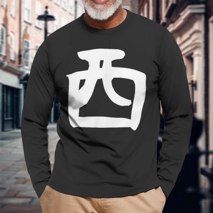 【西】名字 家族お揃い ギャグ ネタ ウケ狙い 贈り物 ギフト 面白い おもしろ 長袖Tシャツ 高齢者への贈り物