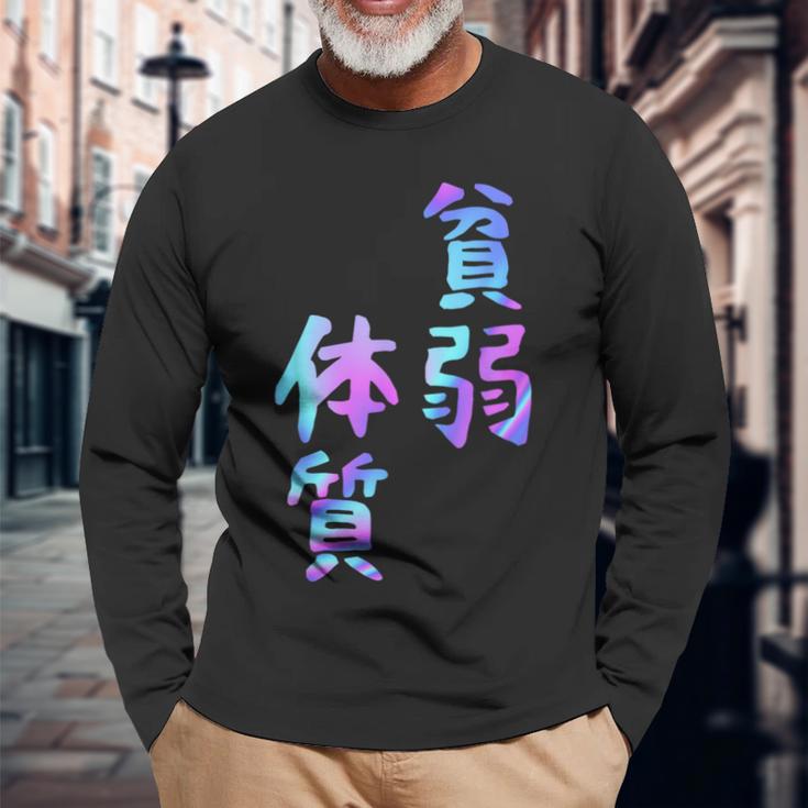 【貧弱体質】ギャグ ネタ ウケ狙い 贈り物 ギフト おもしろ 長袖Tシャツ 高齢者への贈り物