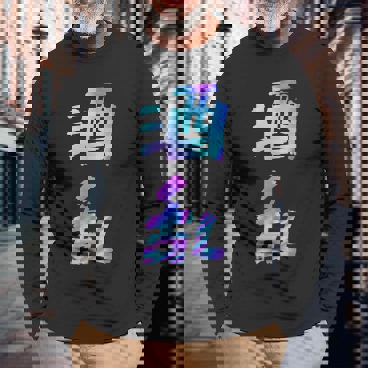 【酒乱】文字 面白い ネタ 文字入り おもしろ 笑える ギャグ ウケ狙い お笑い ユーモア ふざけ 長袖Tシャツ 高齢者への贈り物