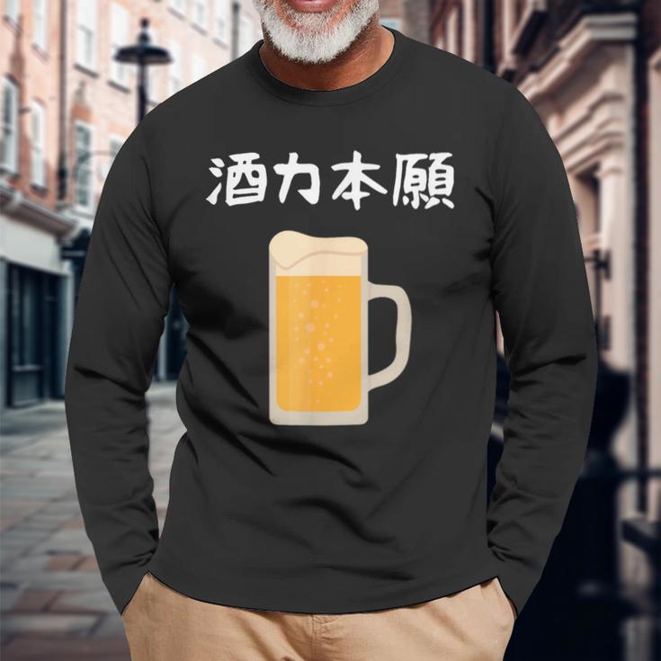 【酒力本願】ビール 酒 飲み会 居酒屋 お酒 ジョッキ おもしろ 面白い ふざけ ギャグ ネタ ウケ狙い 笑える お笑い 長袖Tシャツ 高齢者への贈り物