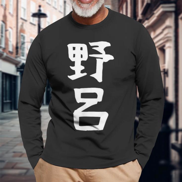【野呂】苗字 名字 家族お揃い ギャグ ネタ ウケ狙い 面白い 名前 おもしろ 長袖Tシャツ 高齢者への贈り物
