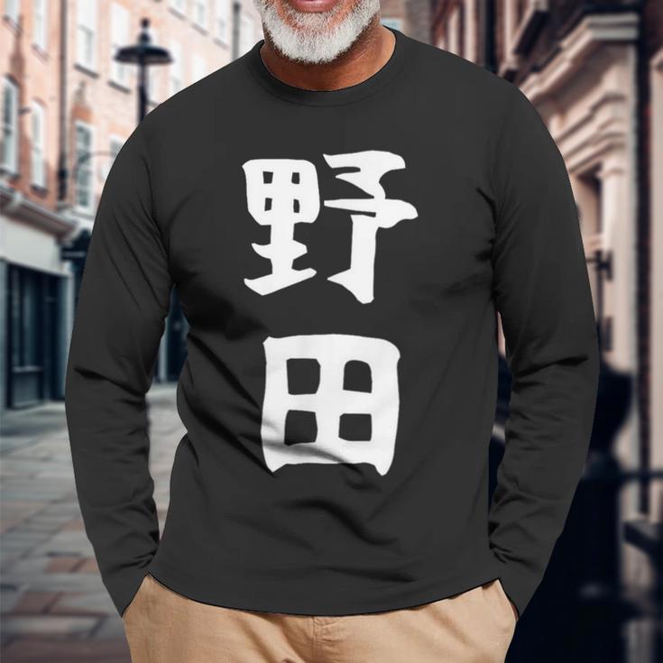 【野田】名字 家族お揃い ギャグ ネタ ウケ狙い 贈り物 ギフト 面白い おもしろ 長袖Tシャツ 高齢者への贈り物