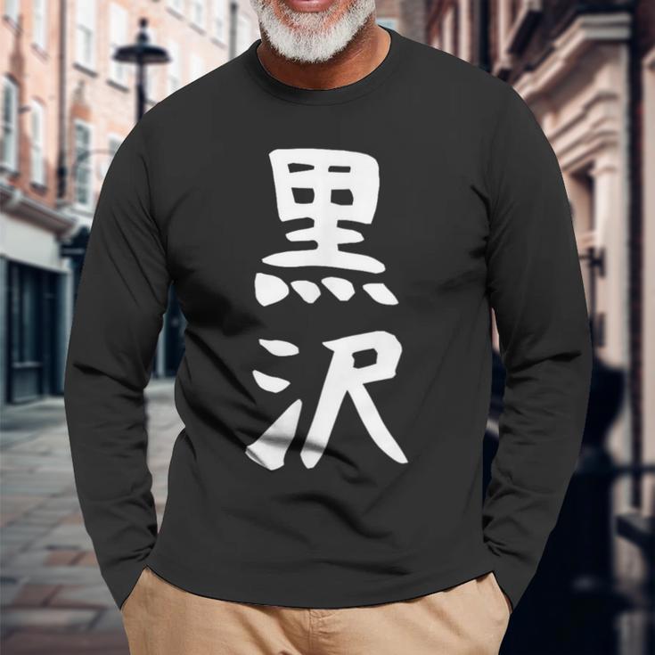 【黒沢】名字 家族お揃い ギャグ ネタ ウケ狙い 贈り物 ギフト 面白い 名前 おもしろ 長袖Tシャツ 高齢者への贈り物