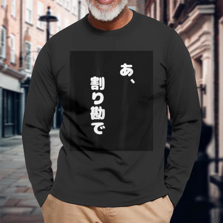 あ、割り勘で 長袖Tシャツ 高齢者への贈り物