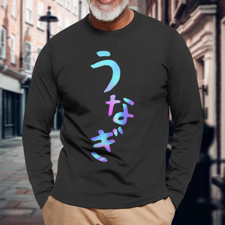 うなぎ 面白いレタリングシャツ、男性、面白いホログラフィー カラー書道 長袖Tシャツ 高齢者への贈り物