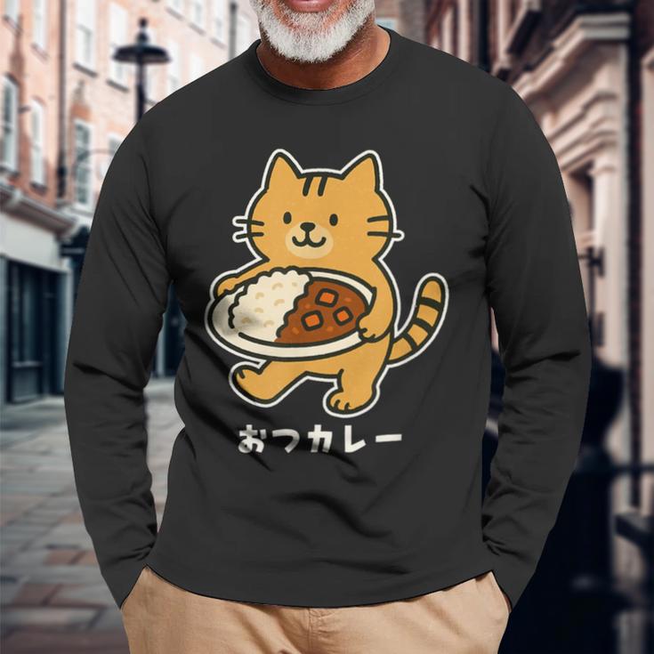 おつカレー ねこ 猫好き おつかれさま カレー好き 母の日 父の日 退職祝い おもしろ かわいい 長袖Tシャツ 高齢者への贈り物