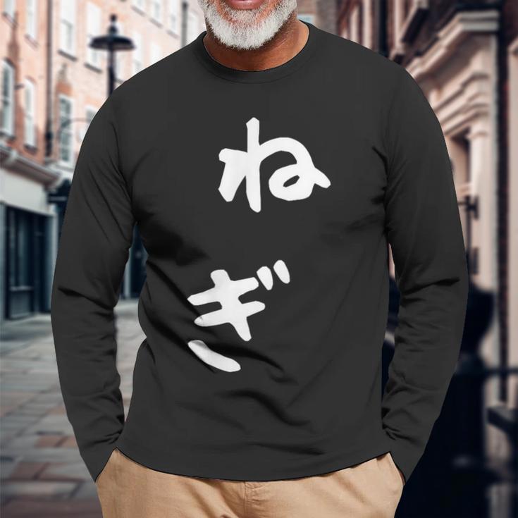 おもしろtシャツ【ねぎ】ギャグ ネタ ウケ狙い 贈り物 ギフト 長袖Tシャツ 高齢者への贈り物