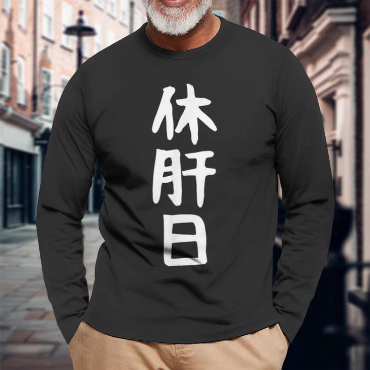 おもしろtシャツ【休肝日】ギャグ ネタ ウケ狙い 贈り物 ギフト 長袖Tシャツ 高齢者への贈り物