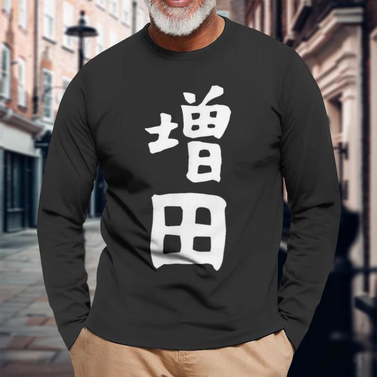 おもしろtシャツ【増田】名字 家族お揃い ギャグ ネタ ウケ狙い 贈り物 ギフト 長袖Tシャツ 高齢者への贈り物