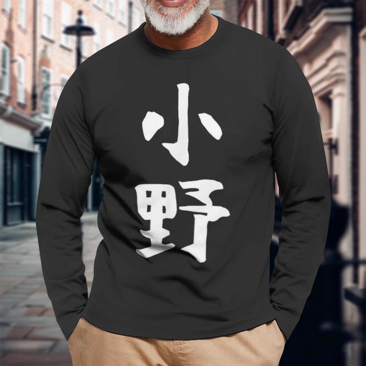 おもしろtシャツ【小野】名字 家族お揃い ギャグ ネタ ウケ狙い 贈り物 ギフト 長袖Tシャツ 高齢者への贈り物