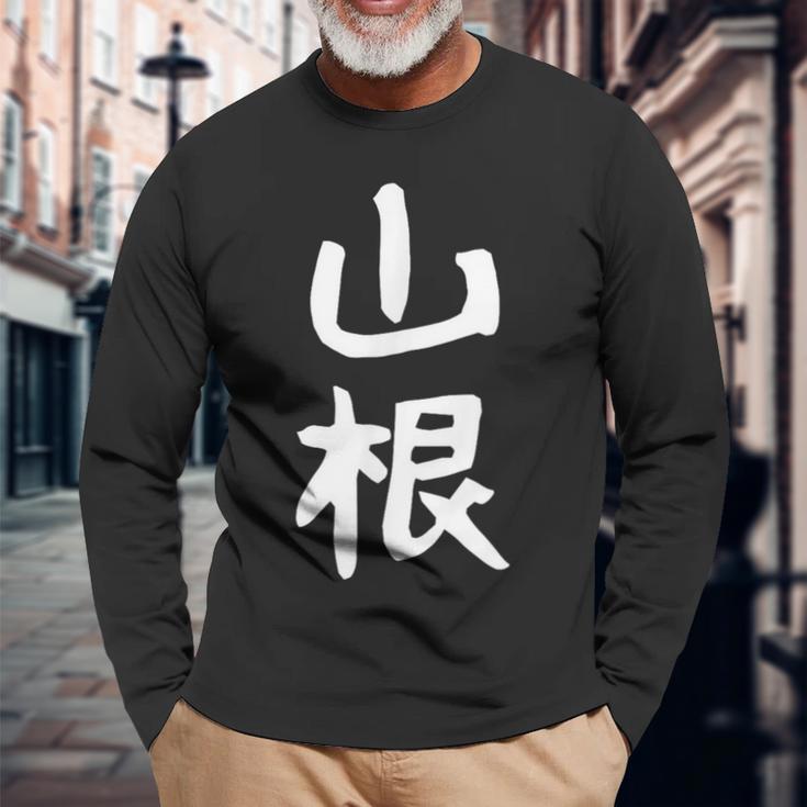 おもしろtシャツ【山根】名字 家族お揃い ギャグ ネタ ウケ狙い 贈り物 ギフト 面白い 長袖Tシャツ 高齢者への贈り物
