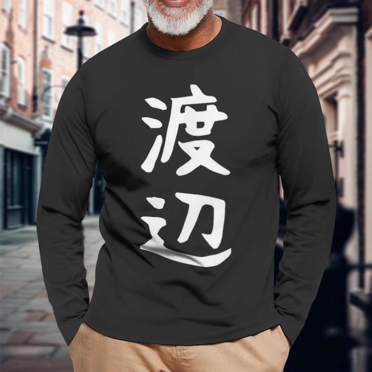 おもしろtシャツ【渡辺】名字 家族お揃い ギャグ ネタ ウケ狙い 贈り物 ギフト 長袖Tシャツ 高齢者への贈り物