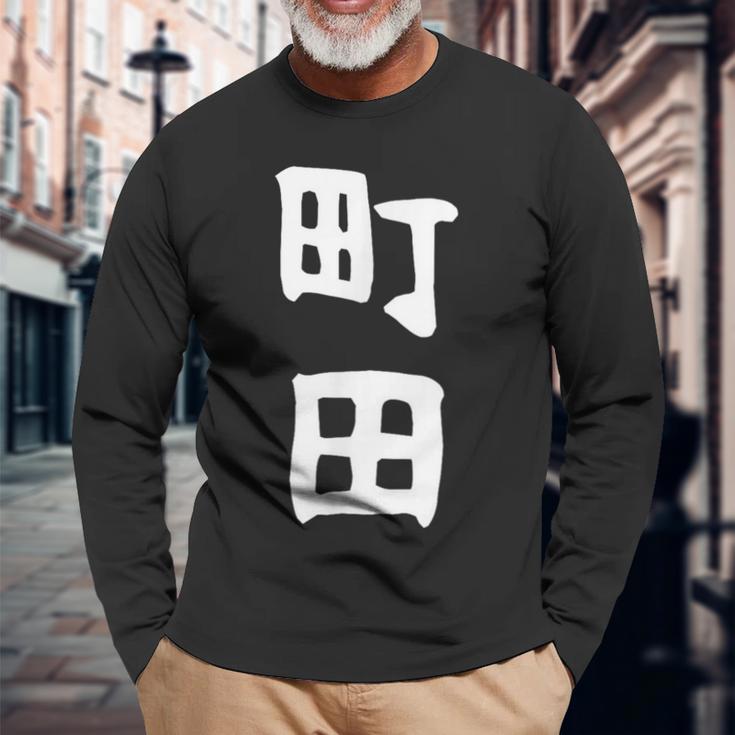 おもしろtシャツ【町田】名字 家族お揃い ギャグ ネタ ウケ狙い 贈り物 ギフト 面白い 長袖Tシャツ 高齢者への贈り物