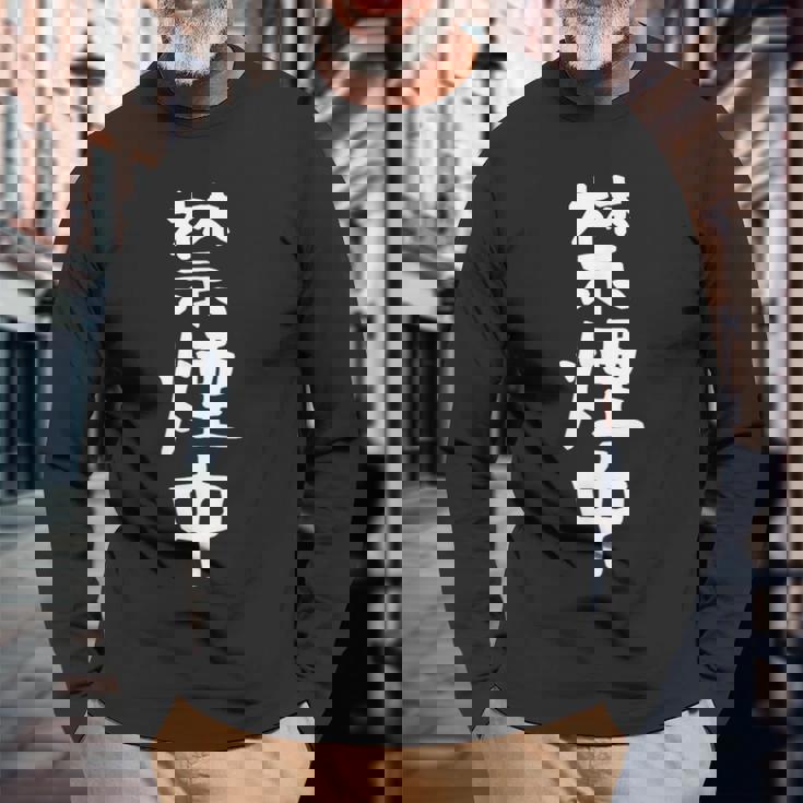 おもしろtシャツ【禁煙中】ギャグ ネタ ウケ狙い 贈り物 ギフト 面白い 文字 長袖Tシャツ 高齢者への贈り物