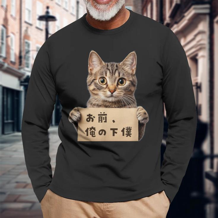 お前、俺の下僕 ねこ 猫好き 猫ネタ 猫しもべ ツンデレ 猫飼い 猫オーナー ネタ おもしろ 猫写真 長袖Tシャツ 高齢者への贈り物