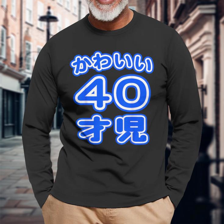 かわいい 40才児（四十歳）ポップフォント（お誕生日）祝 40代 アラフォー 面白 長袖Tシャツ 高齢者への贈り物