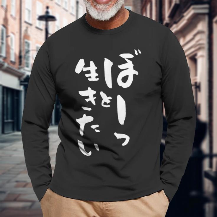 ぼーっと生きたい ネタ 面白いtシャツ 文字入り メンズ おもしろ 面白い 服 オリジナル おもしろグッズ 文字tシャツ 長袖Tシャツ 高齢者への贈り物
