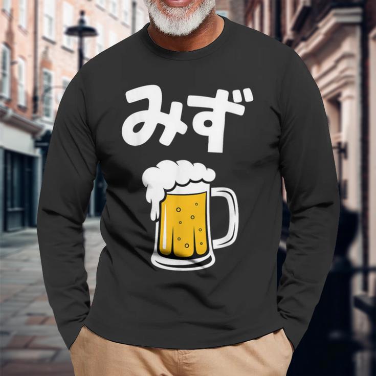 みず ビール 酒 生ビール 水 酒好き 飲酒 おもしろ 面白い ネタ ウケ狙い お酒 かわいい かっこいい シュール 長袖Tシャツ 高齢者への贈り物