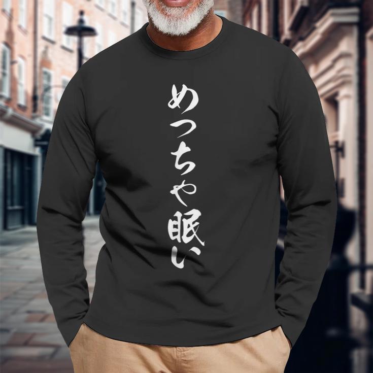 めっちゃ眠い 長袖Tシャツ 高齢者への贈り物