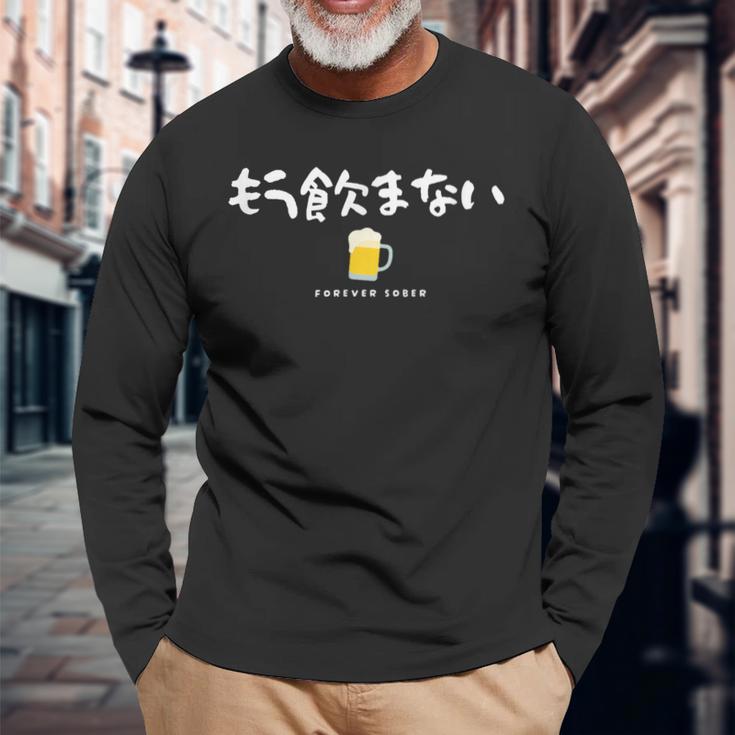 もう飲まない禁酒デザイン（前面プリントのみ） 長袖Tシャツ 高齢者への贈り物