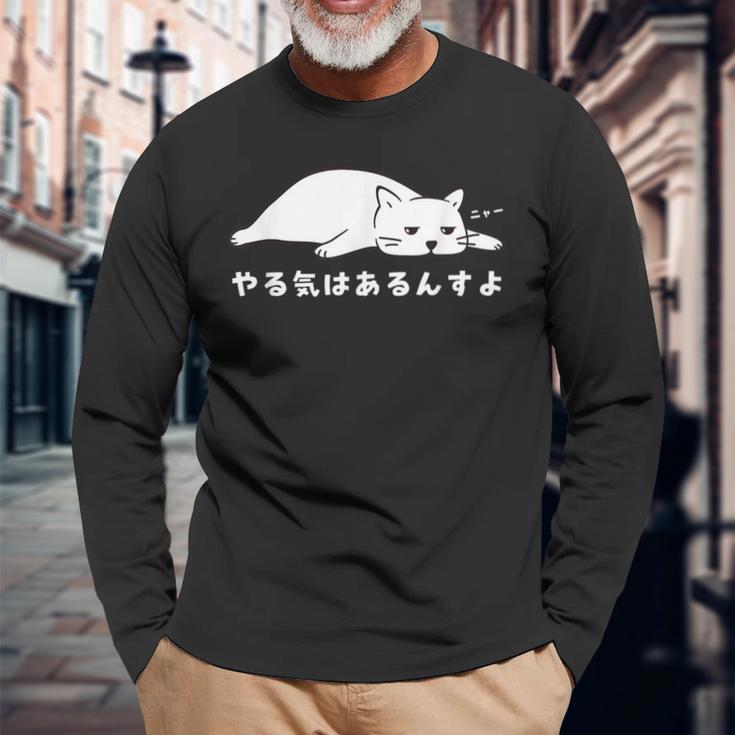 やる気はあるんすよ 白猫 ねこ 猫好き やる気 かわいい おもしろ 長袖Tシャツ 高齢者への贈り物