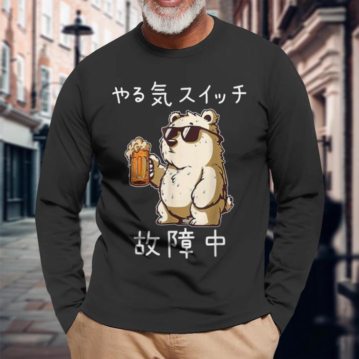 やる気スイッチ故障中 クマのビールパーティー面白い 長袖Tシャツ 高齢者への贈り物