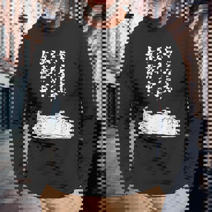 やる気スイッチ故障中 サモエド グッズ 犬 おもしろ 面白い ネタ 笑える 和風 長袖Tシャツ 高齢者への贈り物