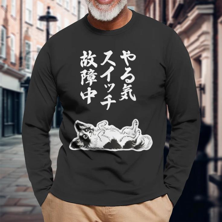 やる気スイッチ故障中 パピヨン グッズ 犬 おもしろ 面白い ネタ 笑える 和風 長袖Tシャツ 高齢者への贈り物