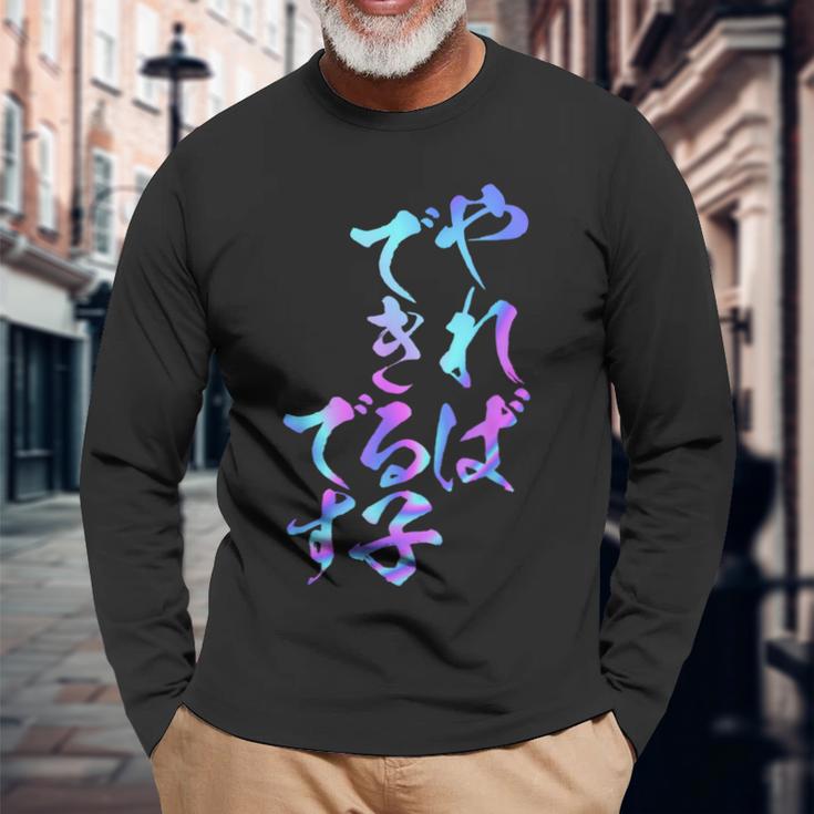やればできる子 面白いtシャツ 文字入り メンズ おもしろ 面白い 服 オリジナル おもしろグッズ 文字tシャツ ネタ 長袖Tシャツ 高齢者への贈り物