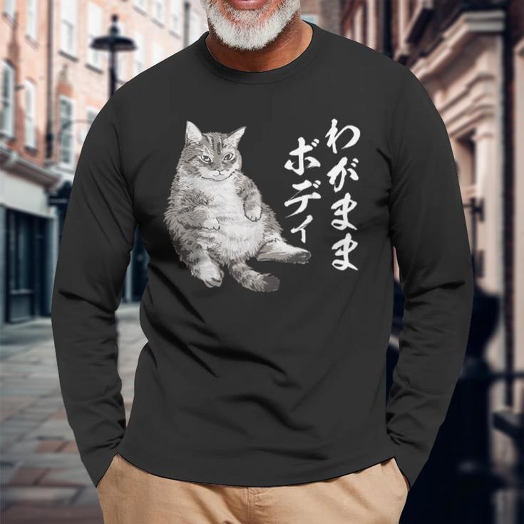 わがままボディ 柴犬 しばいぬ 太ったしばいぬ ぽっちゃり しばいぬ好き かわいい おもしろ 面白い 長袖Tシャツ 高齢者への贈り物