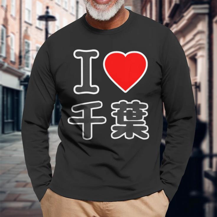 アイラブ・千葉（I Love ハート）Big 大きな文字【47都道府県】Jimo-T ジモティ お土産 面白 長袖Tシャツ 高齢者への贈り物