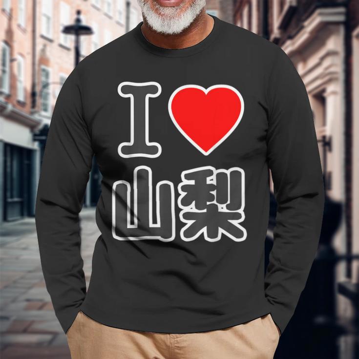 アイラブ・山梨（I Love ハート）Big 大きな文字【47都道府県】Jimo-T ジモティ お土産 面白 長袖Tシャツ 高齢者への贈り物