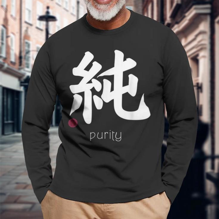 イノセンス純漢字 和文字 日本シンボル 美学 長袖Tシャツ 高齢者への贈り物
