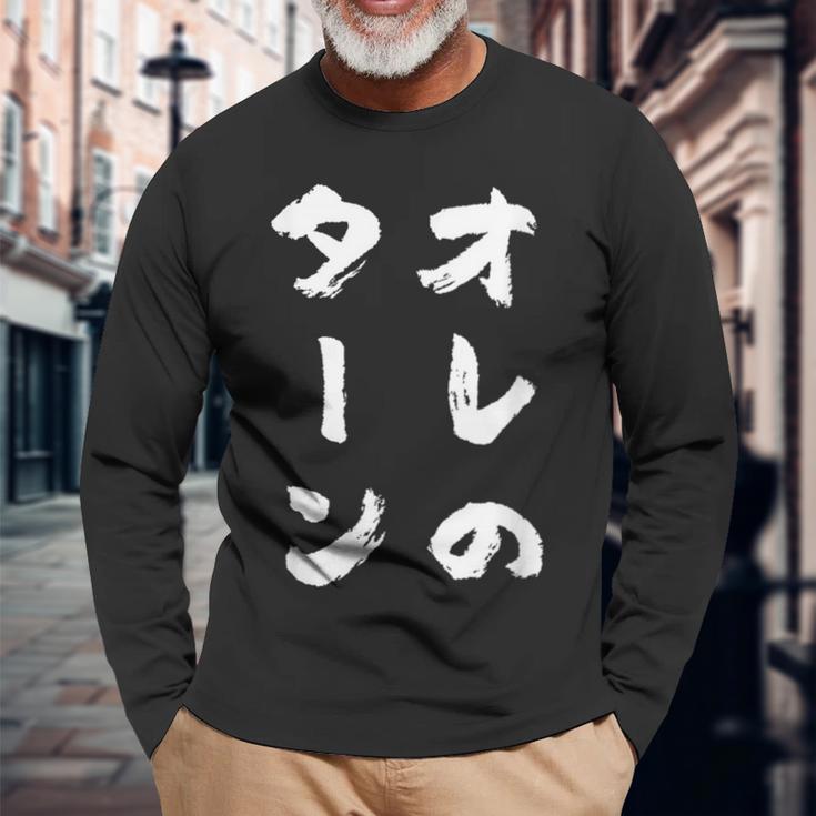 オレのターン ネタ 面白いtシャツ 文字入り メンズ おもしろ 面白い 服 おもしろグッズ 文字tシャツ 筆文字 ダサい 長袖Tシャツ 高齢者への贈り物