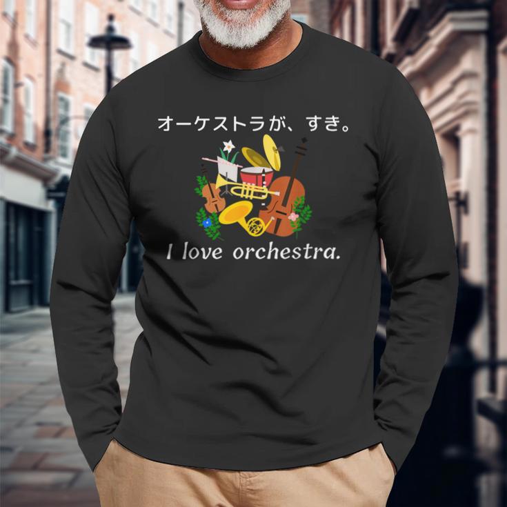 オーケストラ が 好き。コンサート 演奏会 衣装 音楽 長袖Tシャツ 高齢者への贈り物