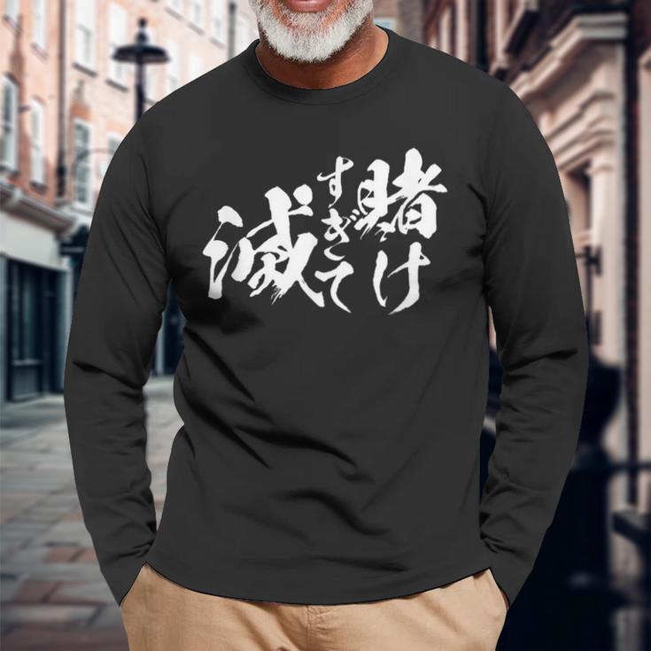 ギャンブラー おもしろtシャツ 競馬 競輪 競艇 面白いtシャツ 文字入り メンズ おもしろ 筆文字 面白い ネタ ウケ 長袖Tシャツ 高齢者への贈り物