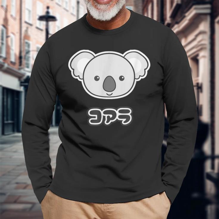 コアラ くん【どうぶつフレンズ】動物園 ゆるくてかわいい キャラクター 長袖Tシャツ 高齢者への贈り物